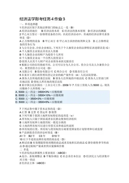 (完整word版)经济法学形考任务4计分作业3(含答案)(word文档良心出品)