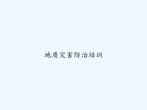 地质灾害防治培训 PPT