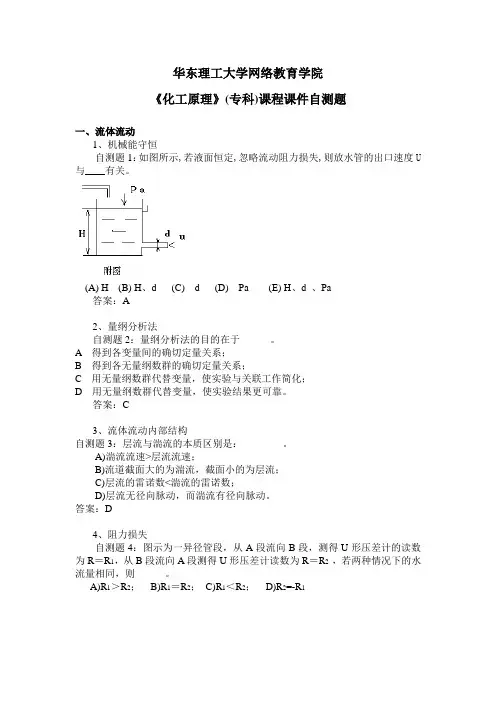 华东理工大学网络教育学院《化工原理》专科课程自测题