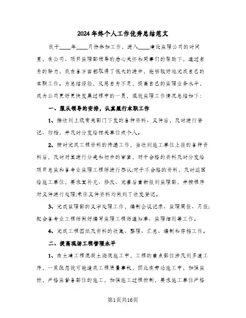 2024年终个人工作优秀总结范文(5篇)