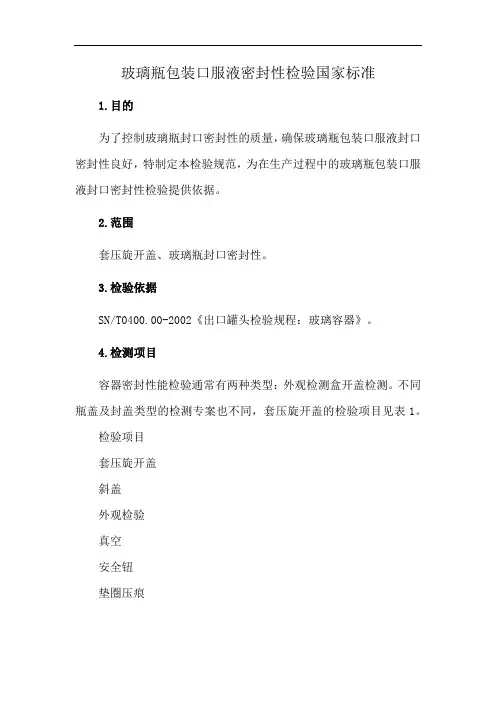 玻璃瓶包装口服液密封性检验国家标准