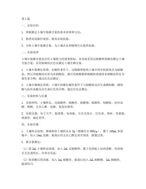 氮_磷的实验报告(3篇)