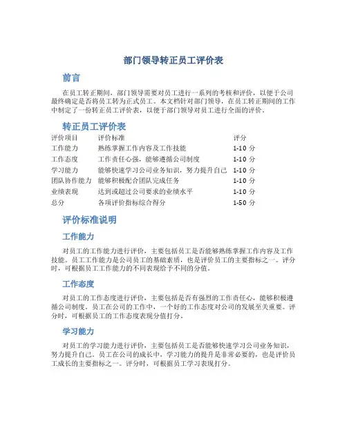 部门领导转正员工评价表