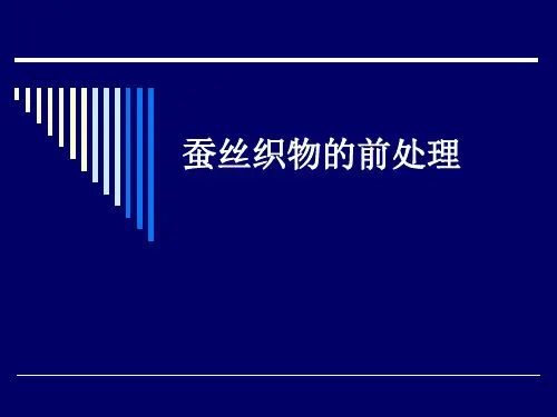 qcl05蚕丝织物前处理