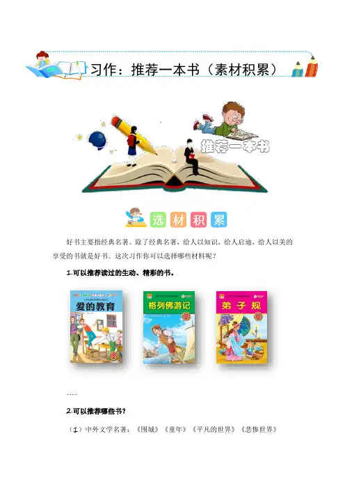 第八单元习作：推荐一本书(素材积累)五年级语文上册单元作文能力提升(统编版)