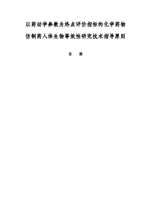 化学药物仿制药人体生物等效性研究技术指导原则