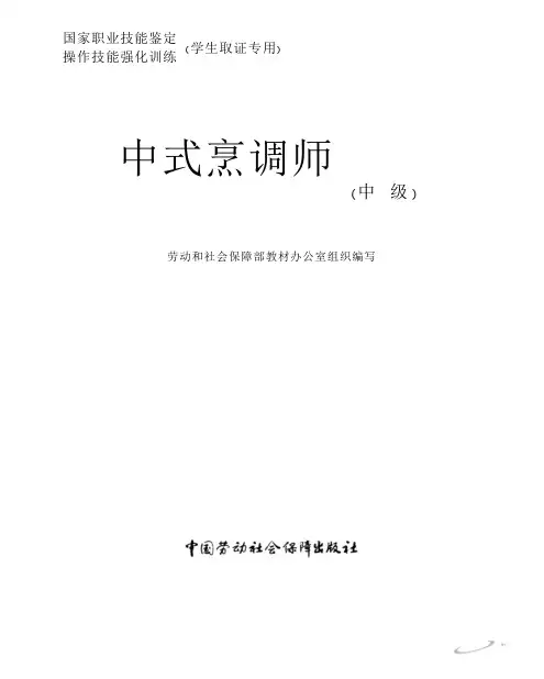 中式烹调师中级劳动和社会保障部教材办公室劳动社会保障出版社
