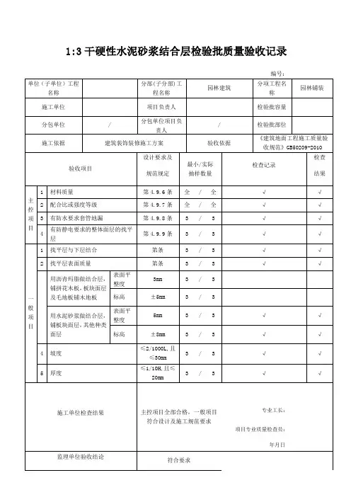 13干硬性水泥砂浆结合层检验批质量验收记录