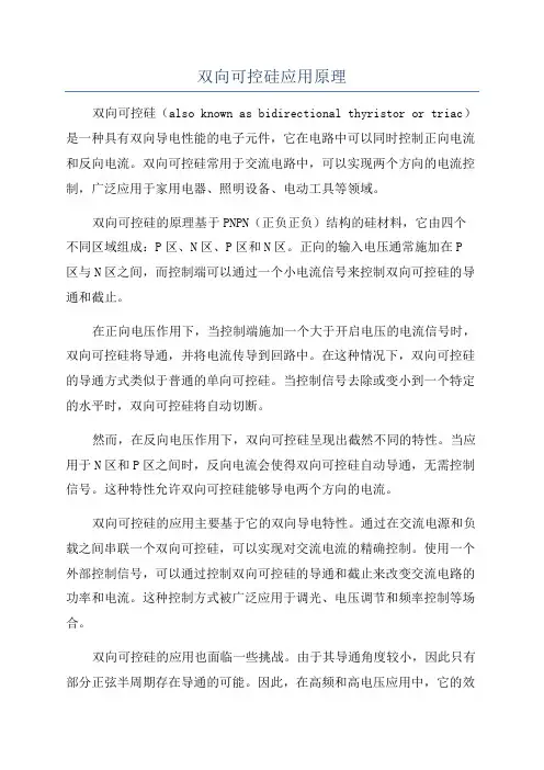 双向可控硅应用原理