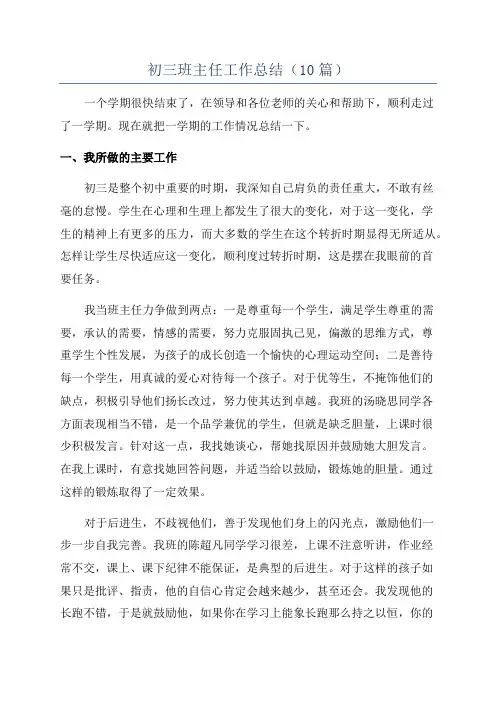 初三班主任工作总结(10篇)