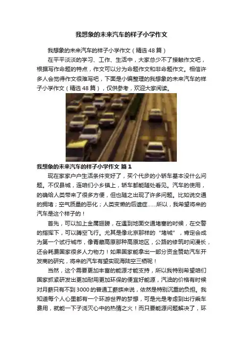 我想象的未来汽车的样子小学作文