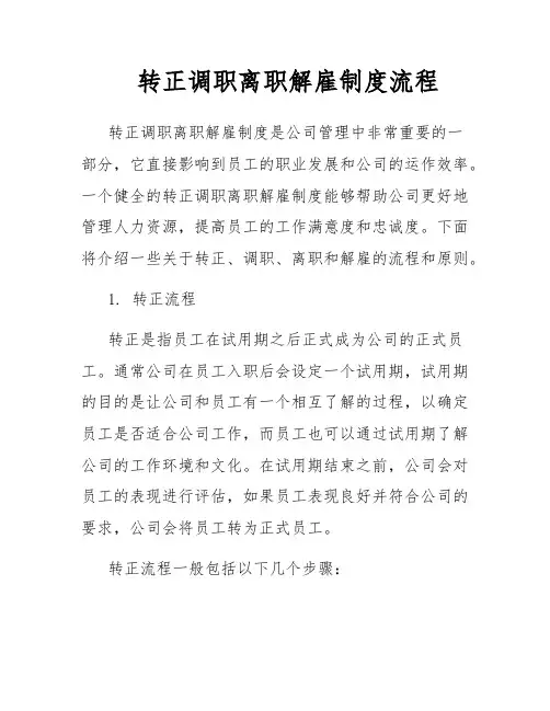 转正调职离职解雇制度流程