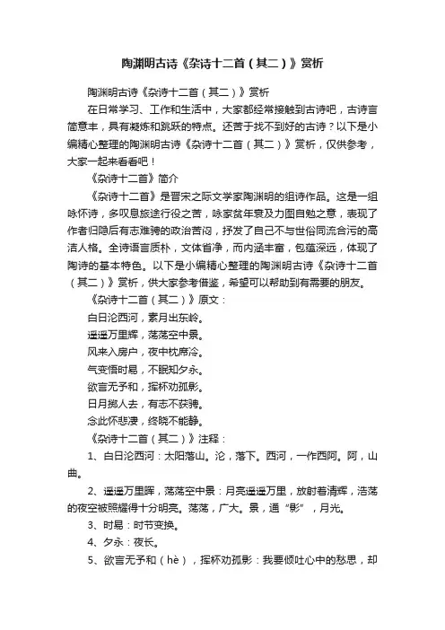 陶渊明古诗《杂诗十二首（其二）》赏析