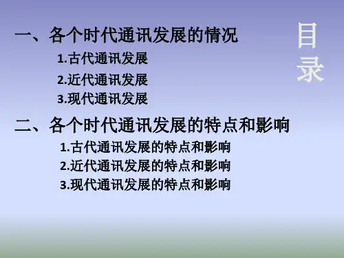 中国通讯发展史