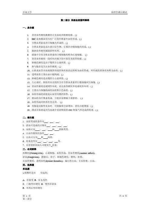 病理学课后测试题  第二部分 局部血液循环障碍