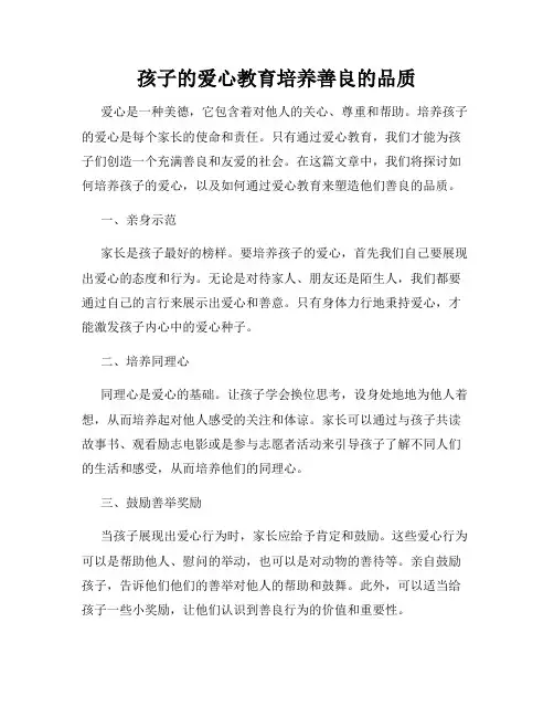 孩子的爱心教育培养善良的品质