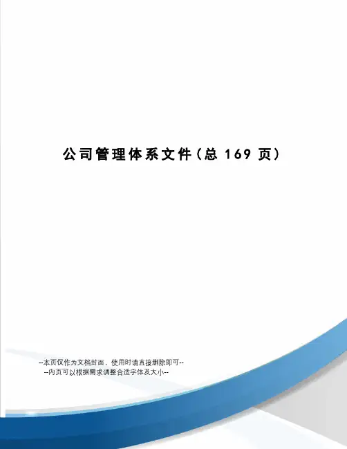 公司管理体系文件