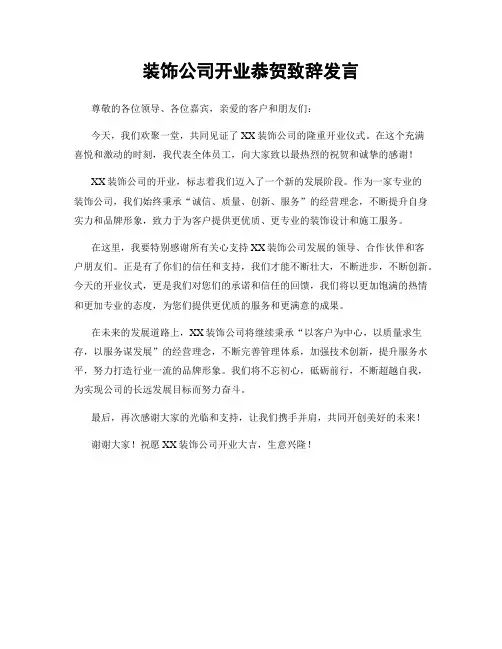 装饰公司开业恭贺致辞发言