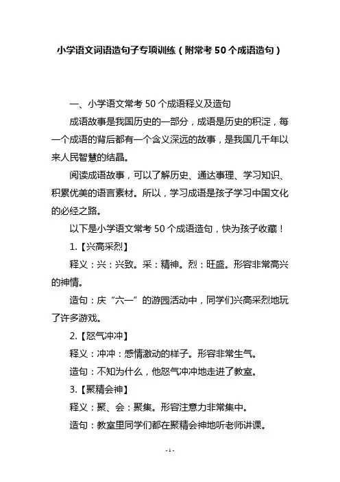 小学语文词语造句子专项训练(附常考50个成语造句)
