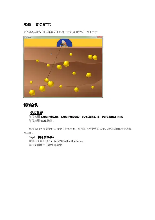 游戏“黄金矿工”设计思路讲课教案