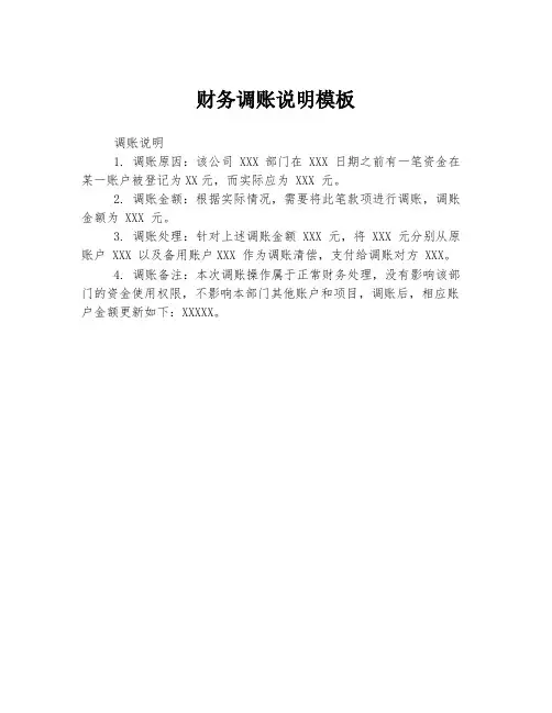 财务调账说明模板