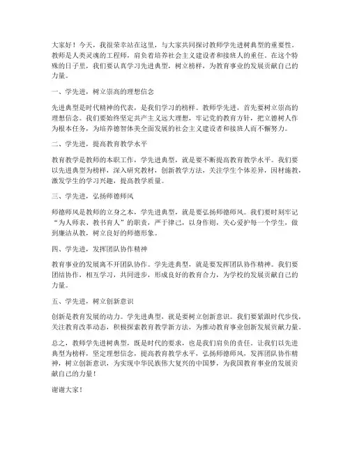 教师学先进树典型的发言稿