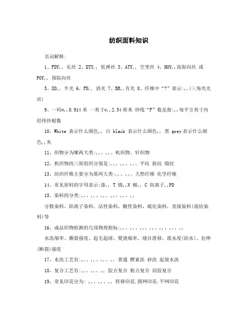 纺织面料知识