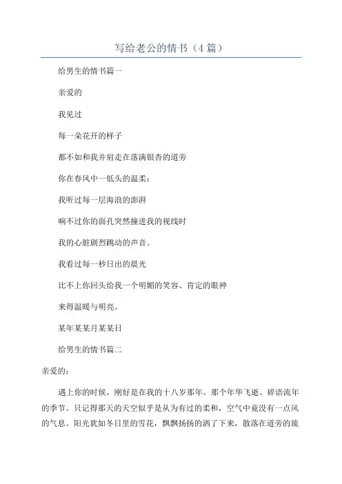 写给老公的情书(4篇)