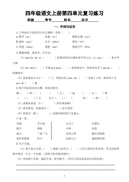 小学语文部编版四年级上册第四单元复习练习(字词句过关+课文回顾)(2023秋)(附参考答案)