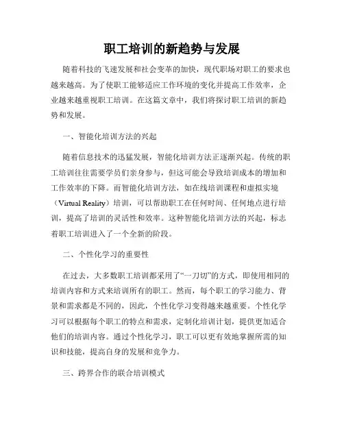职工培训的新趋势与发展