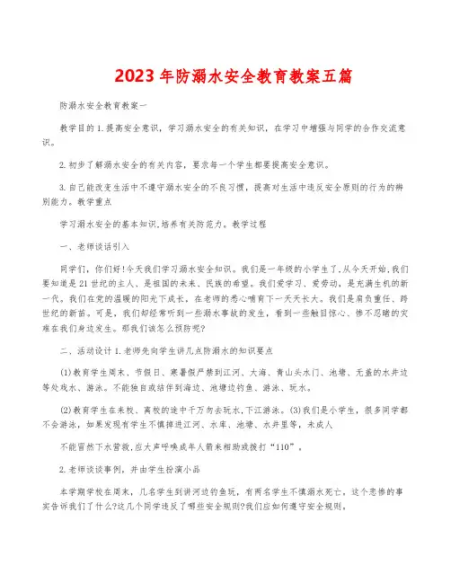 2023年防溺水安全教育教案五篇