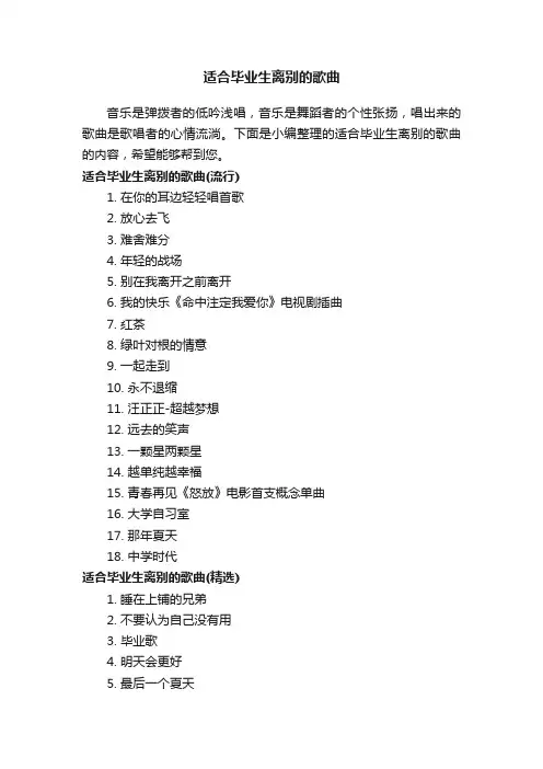 适合毕业生离别的歌曲