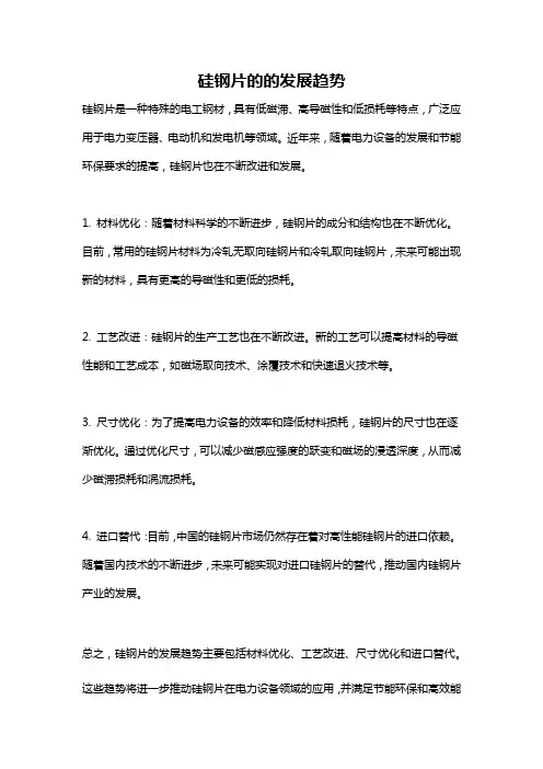 硅钢片的的发展趋势