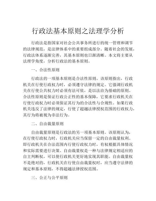 行政法基本原则之法理学分析