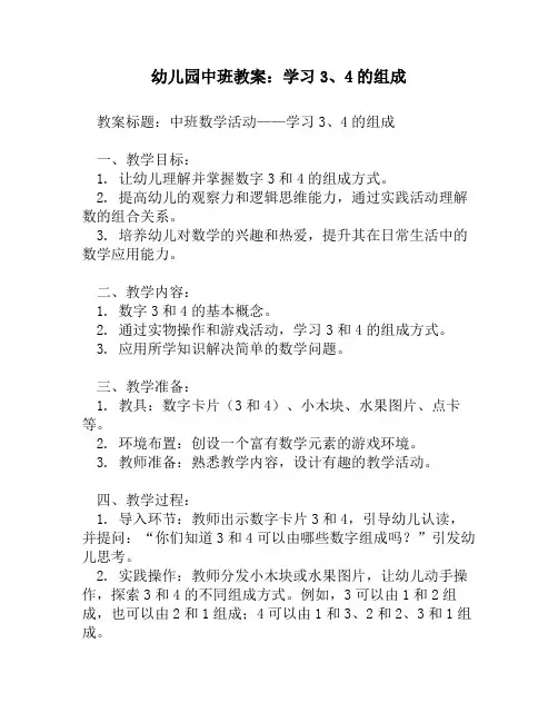 幼儿园中班教案：学习3、4的组成