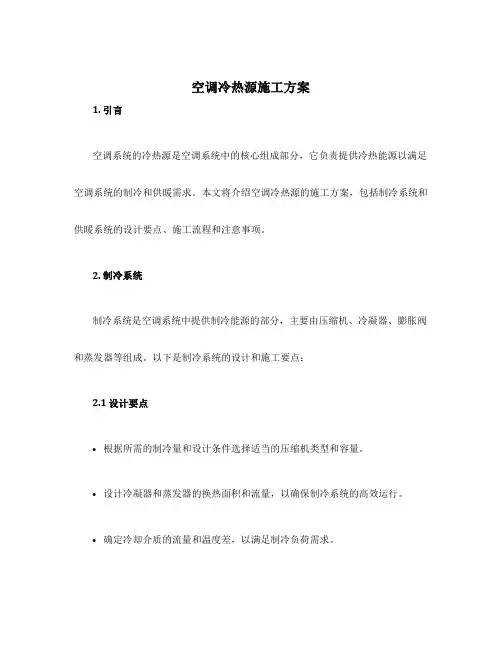 空调冷热源施工方案