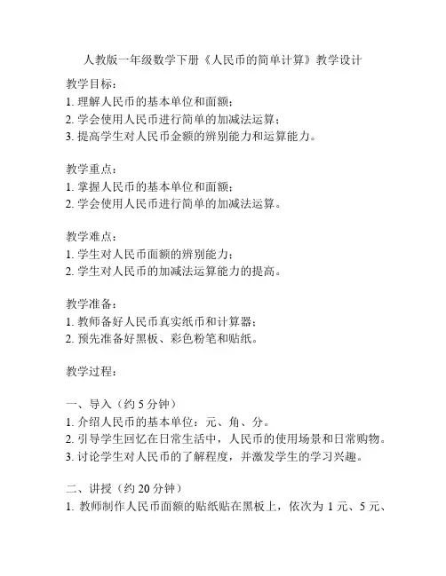 人教版一年级数学下册《人民币的简单计算》教学设计