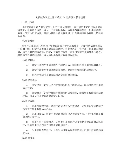 人教版数学五上第三单元《小数除法》教学设计