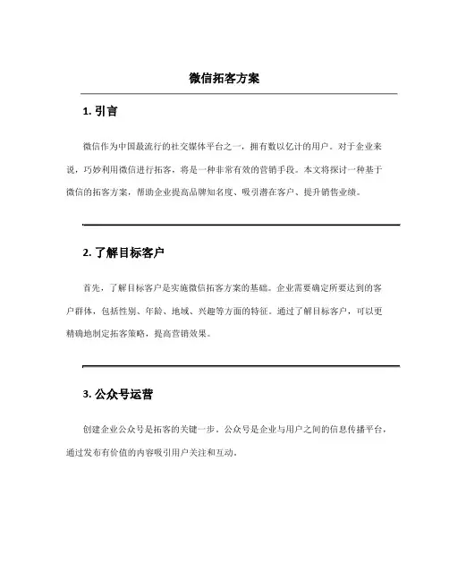 微信拓客方案