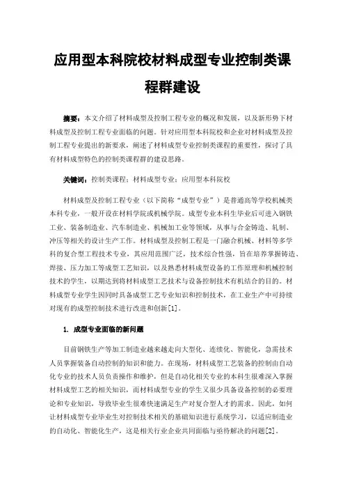 应用型本科院校材料成型专业控制类课程群建设