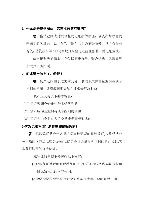 会计学原理问答题