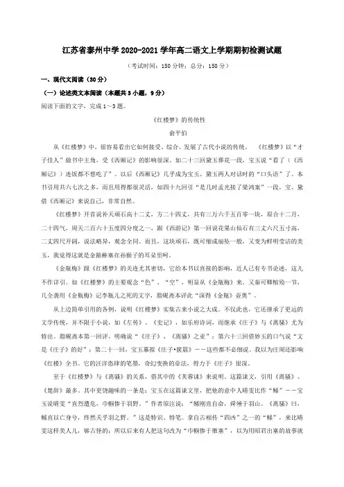 江苏省泰州中学2020_2021学年高二语文上学期期初检测试题