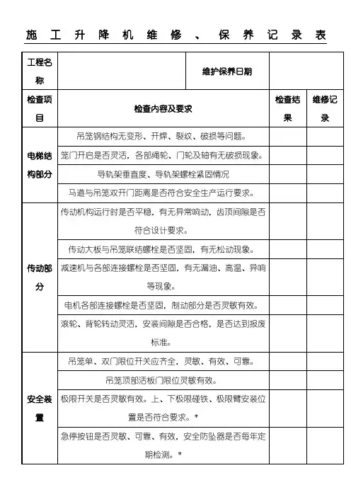 现场施工升降机维修保养记录表格模板