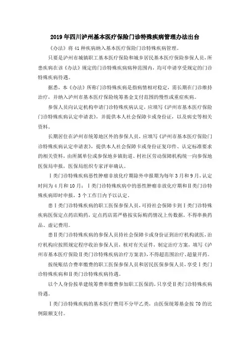 最新-2019年四川泸州基本医疗保险门诊特殊疾病管理办法出台 精品