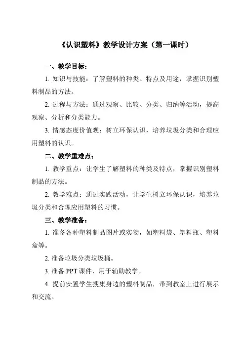 《活动一 认识塑料》教学设计教学反思
