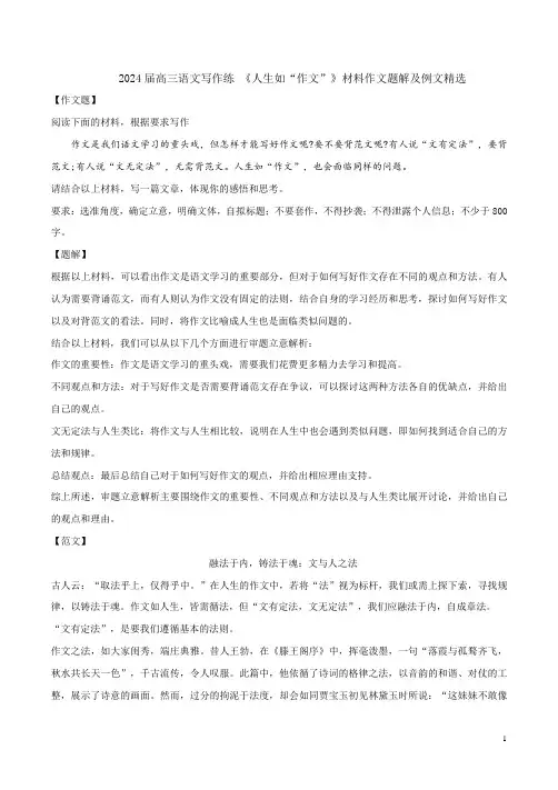 2024届高三语文写作练 《人生如“作文”》材料作文题解及例文精选