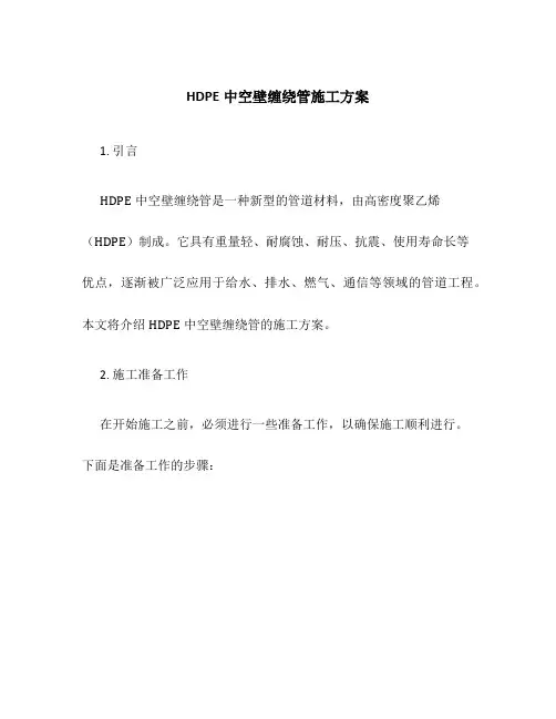 hdpe中空壁缠绕管施工方案