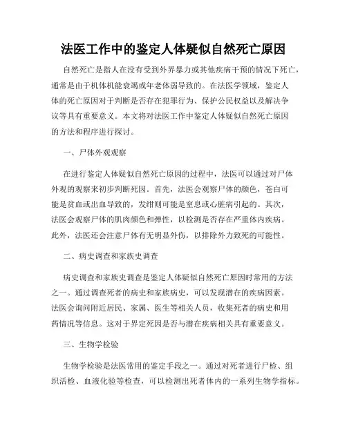 法医工作中的鉴定人体疑似自然死亡原因