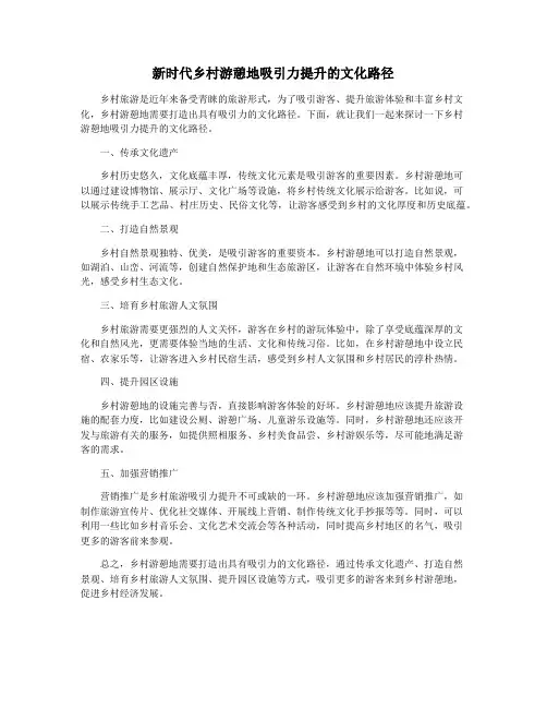 新时代乡村游憩地吸引力提升的文化路径