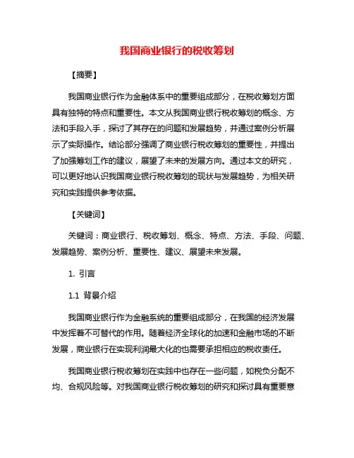 我国商业银行的税收筹划